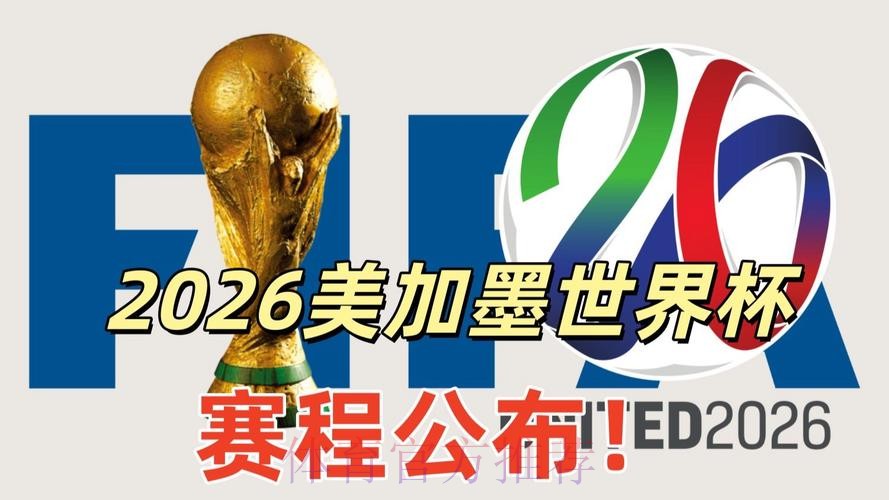 2026美加墨世界杯直播平台下载
