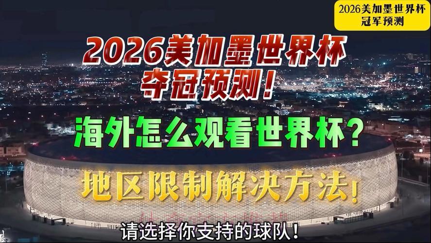 全球世界杯直播平台大全：海外球迷观赛必备指南