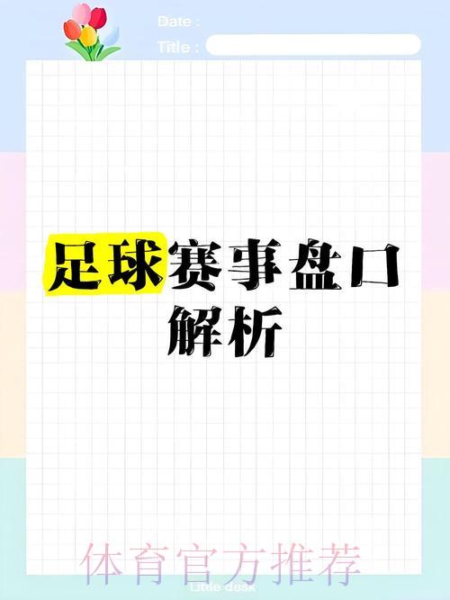 世界杯足球赛让球盘口全面深度剖析 世界杯足球赛让球盘口全面深度剖析
