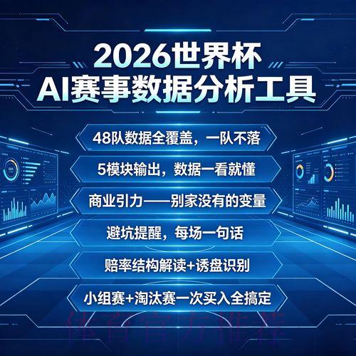 2026世界杯赛事全程直播与实时数据深度解析