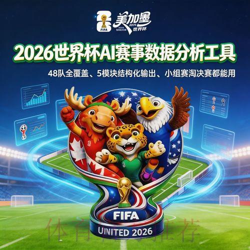 2026世界杯赛事全程直播与实时数据深度解析